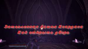 Затопленная башня Ксардаса Как открыть дверь  Готика 1 Ремейк Gothic 1 Remake
