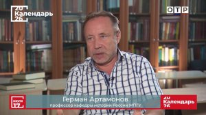 «Николай Миклухо-Маклай. «Человек с Луны»» Профессор МПГУ Г.А.Артамонов на канале ОТР «Календарь»