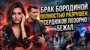 Шок. ПОЗОРНЫЙ БЕГ ИЗ МАРОККО! ПОЧУВСТВОВАЛ КРАХ: СЕРДЮКОВ И БОРОДИНА ВСЁ?
