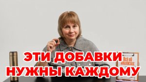 Эти добавки нужны каждому!  Самые важные БАДы. Доктор Лисенкова