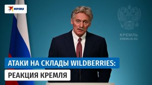 Песков ответил на вопрос о помощи продавцам после атак на склады Wildberries
