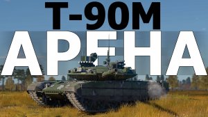 КОРОТКО И ЯСНО | Т-90М АРЕНА-М В WAR THUNDER