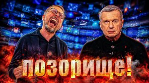 Шарий против Соловьёва. КОШМАР!