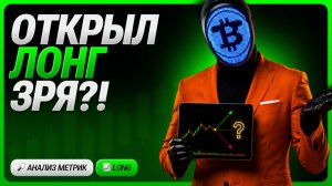 ⚡️ КРИПТА: СЕГОДНЯ НОЧЬЮ Я ОТКРЫЛ ЛОНГ: НО ЕСТЬ ОДНА ПРОБЛЕМА — ПРОВЕРЯЮ, НЕ ОШИБСЯ ЛИ | ОБЗОР 28.07