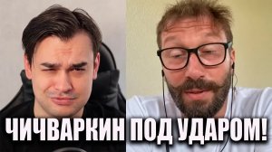 ЧИЧВАРКИН ПОПАЛ ПОД ОГОНЬ: что он сказал не так?