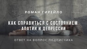 Как справиться с состоянием апатии и депрессии