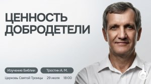 Изучение Библии | Саранск | 29 июля 2026 | Церковь Святой Троицы