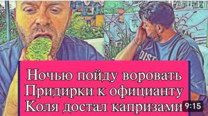 САМВЕЛ АДАМЯН, ОБЗОР ОТ ОЛЬГИ, ПОЙДУ ВОРОВАТЬ, ПРИДИРКИ В РЕСТОРАНЕ..