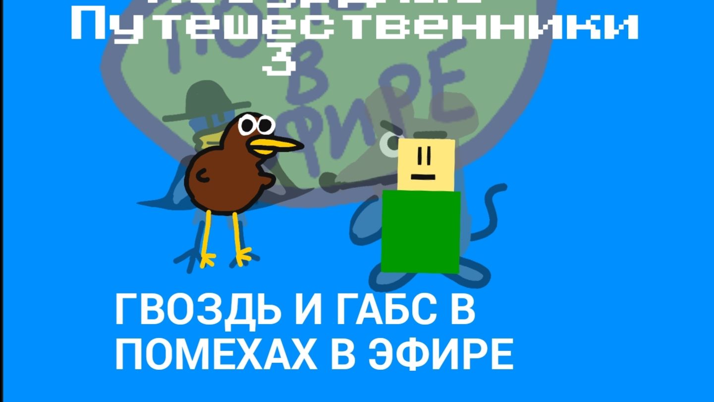 Абсурдные путешественники - серия 3 - Гвоздь и Габс в Помехах в Эфире(ФИНАЛ-АНИМАЦИЯ)