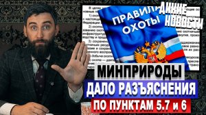 Новые разъяснения для охотников от Минприроды по пунктам 5.7 и 6 правил охоты