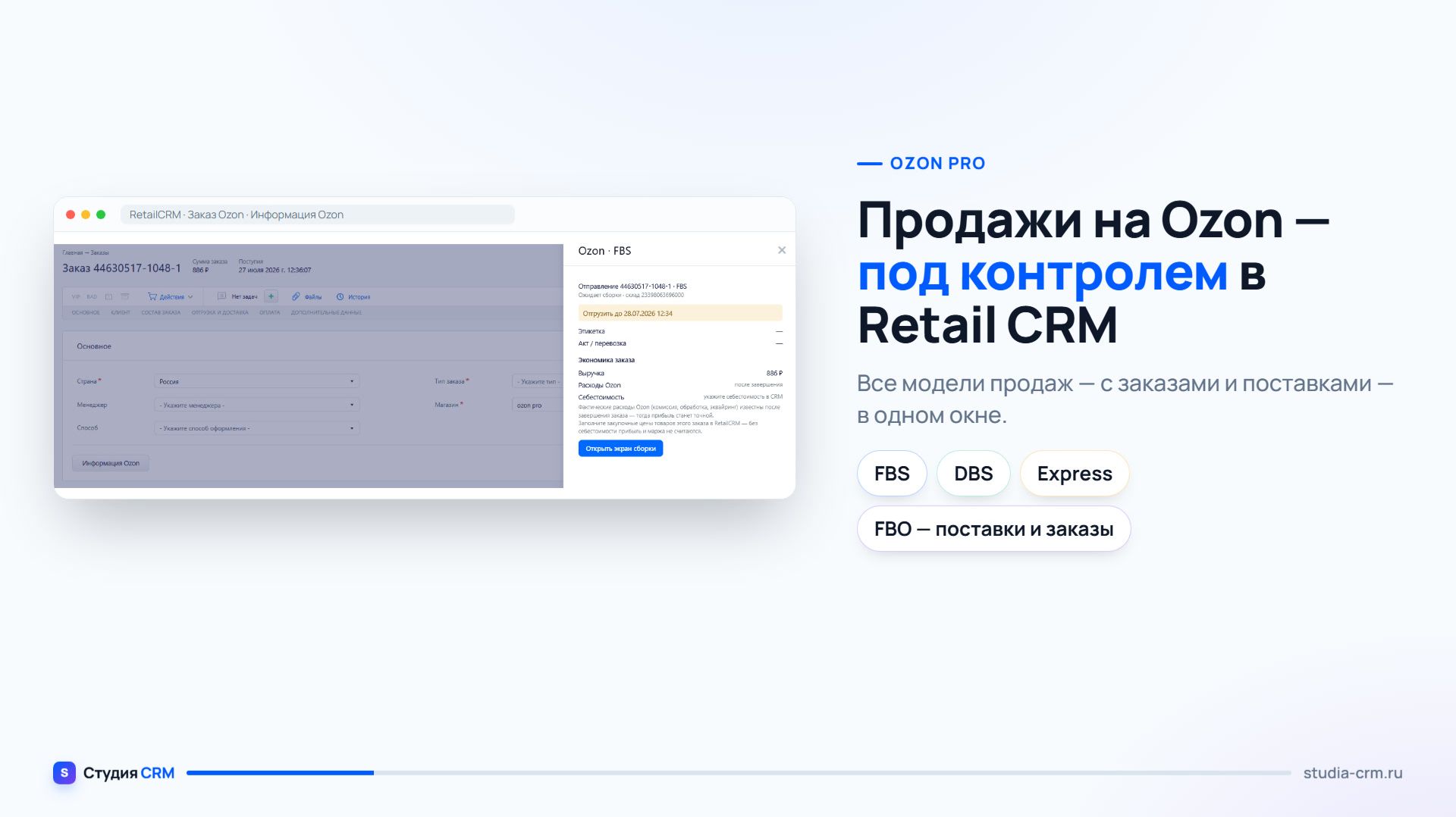 Ozon PRO для RetailCRM — обзор модуля за минуту: FBS, DBS, FBO, экономика каждого заказа