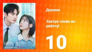 Завтра снова на работу! 10 серия