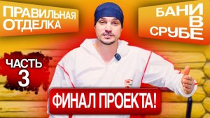 ПРАВИЛЬНАЯ ОТДЕЛКА БАНИ В СРУБЕ.ЧАСТЬ 3