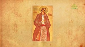 Церковный календарь 11 августа. Мученик Даниил Черкасский
