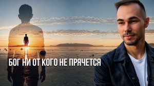 Бог всегда здесь..