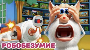 Буба - Безумный робот - Мультфильм для детей