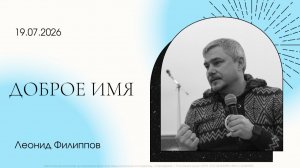 «Доброе Имя» | Леонид Филиппов