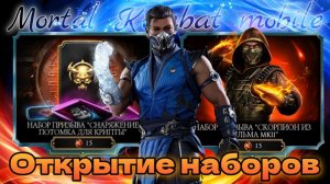 Открытие наборов призыва в игре Мортал Комбат мобайл ( Mortal Kombat mobile )