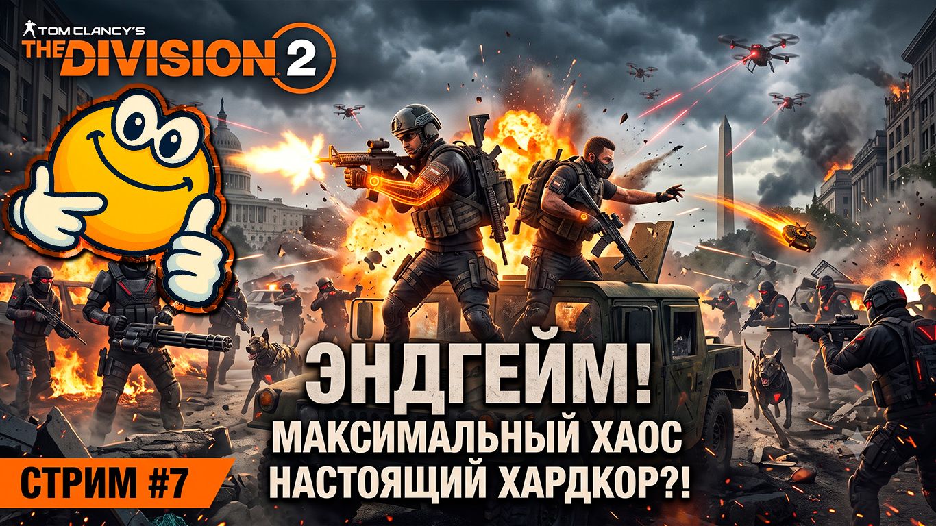ЭНДГЕЙМ — МАКСИМАЛЬНЫЙ ХАОС | Tom Clancy's The Division 2