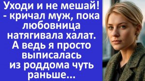 Истории из жизни | Уходи и не мешай! - кричал муж, пока любовница натягивала халат | Аудио рассказы
