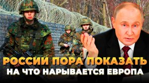 России пора показать Европе на что та нарывается