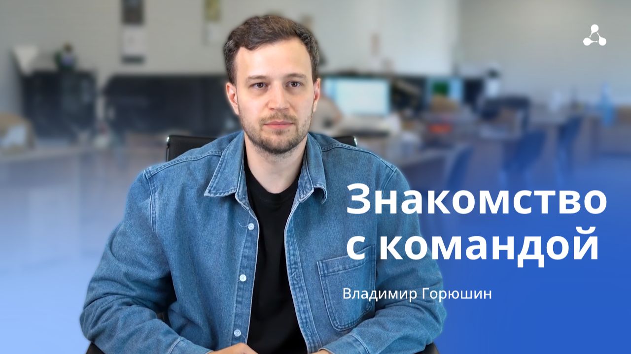 Знакомство с командой. Владимир Горюшин