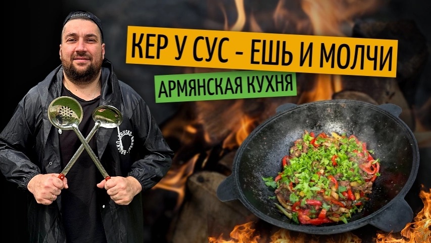 Ешь и молчи - Армянское блюдо Кер у сус | Готовим в казане на костре