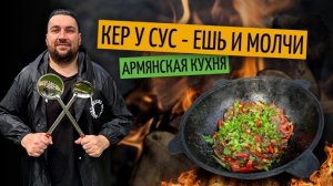 Кер у сус по-Армянски | Готовим в казане на костре