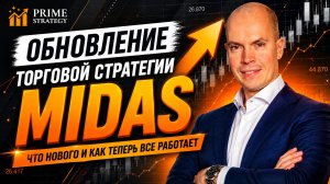 Почему трейдеры переходят на обновленную MIDAS? Обзор ключевых настроек стратегии!