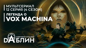 Легенда о Vox Machina  (4 сезон — 12 серия)