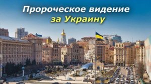 ПРОРОЧЕСТВО ОБ УКРАИНЕ, ЗЕЛЕНСКОМ, ДЕПУТАТАХ, ЧИНОВНИКАХ! БОЖИЙ КАНАЛ В РУТУБЕ: Пророческое служение