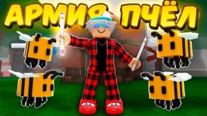 ROBLOX 😱 Я ПРИРУЧИЛ КОМАНДУ ПЧЁЛ в 99 НОЧЕЙ в ЛЕСУ!