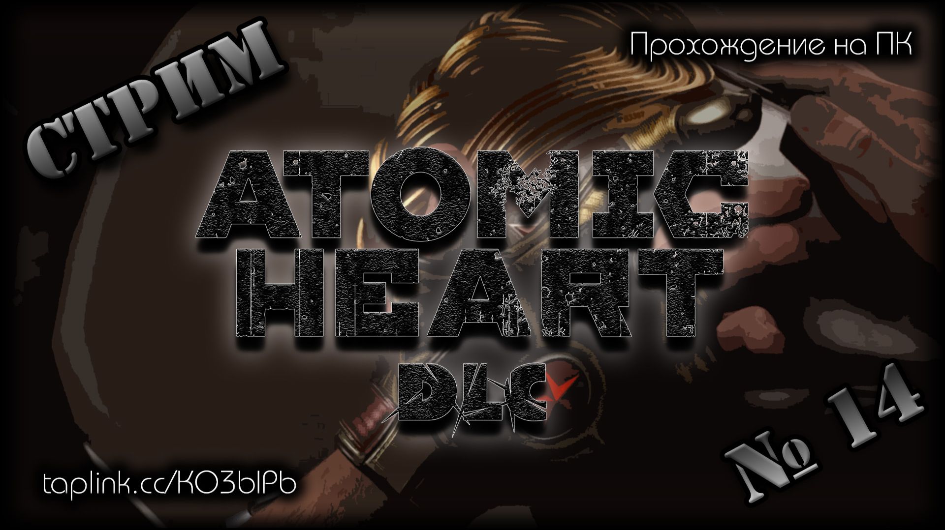 😇 БЕЗ СПОЙЛЕРОВ ~ ПК ~ Atomic Heart DLC 4 ~ стрим №14 ~ ПОЛНОЕ ПРОХОЖДЕНИЕ !шанс