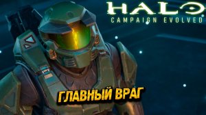 ГЛАВНЫЙ ВРАГ ➤ Halo: Campaign Evolved #4