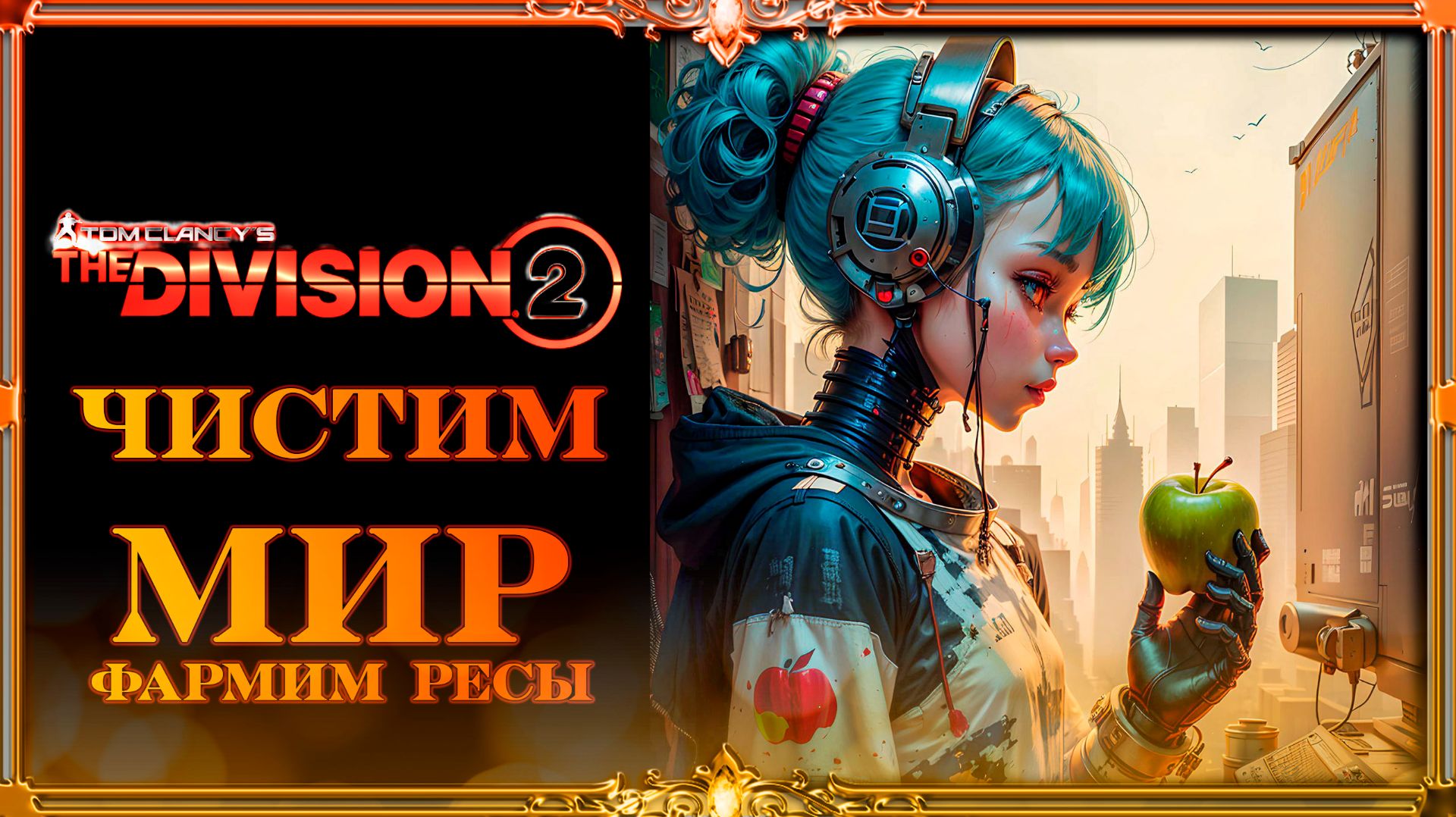 Division 2 : фармим ресы и Аэс часть #1
