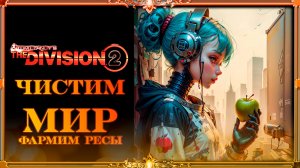 Division 2 : фармим ресы и Аэс часть #1