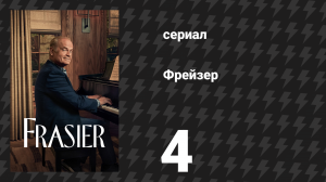 Фрейзер 1 сезон 4 серия «Тривиальные стремления» (сериал, 2023)