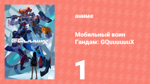 Мобильный воин Гандам: GQuuuuuuX 1 серия (аниме-сериал, 2025)