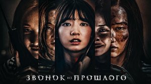 Звонок из прошлого (2020) | The Call | Kol | El teléfono
