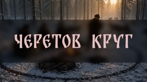 ЧЕРЕТОВ КРУГ. ЗАЩИТА. ДЛЯ ВСЕХ ▴ ВЕДЬМИНА ИЗБА. ИНГА ХОСРОЕВА