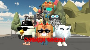скибиди чикены 5 серия (сорр что так долго не было)