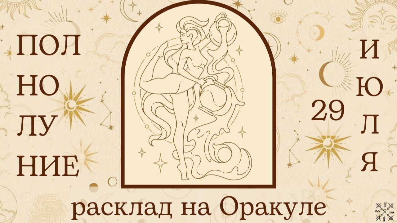 ПОЛНОЛУНИЕ 🌕 29 ИЮЛЯ ✨ ЧТО ОНО ЗАБЕРЁТ❓ ЧТО ПРИНЕСЁТ❓ РАСКЛАД для КАЖДОГО ЗНАКА ЗОДИАКА 💫