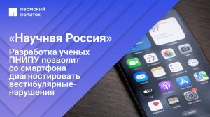 Разработка ученых ПНИПУ позволит со смартфона диагностировать вестибулярные нарушения