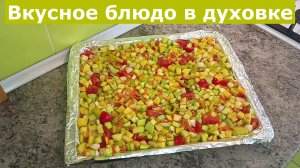 Вкусное блюдо из овощей в духовке