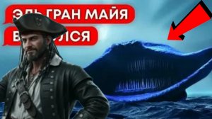 ИСТОРИЯ КАПИТАНА, КОТОРЫЙ ПОСВЯТИЛ ЖИЗНЬ ПОИСКАМ ЭЛЬ ГРАН МАЙЯ!