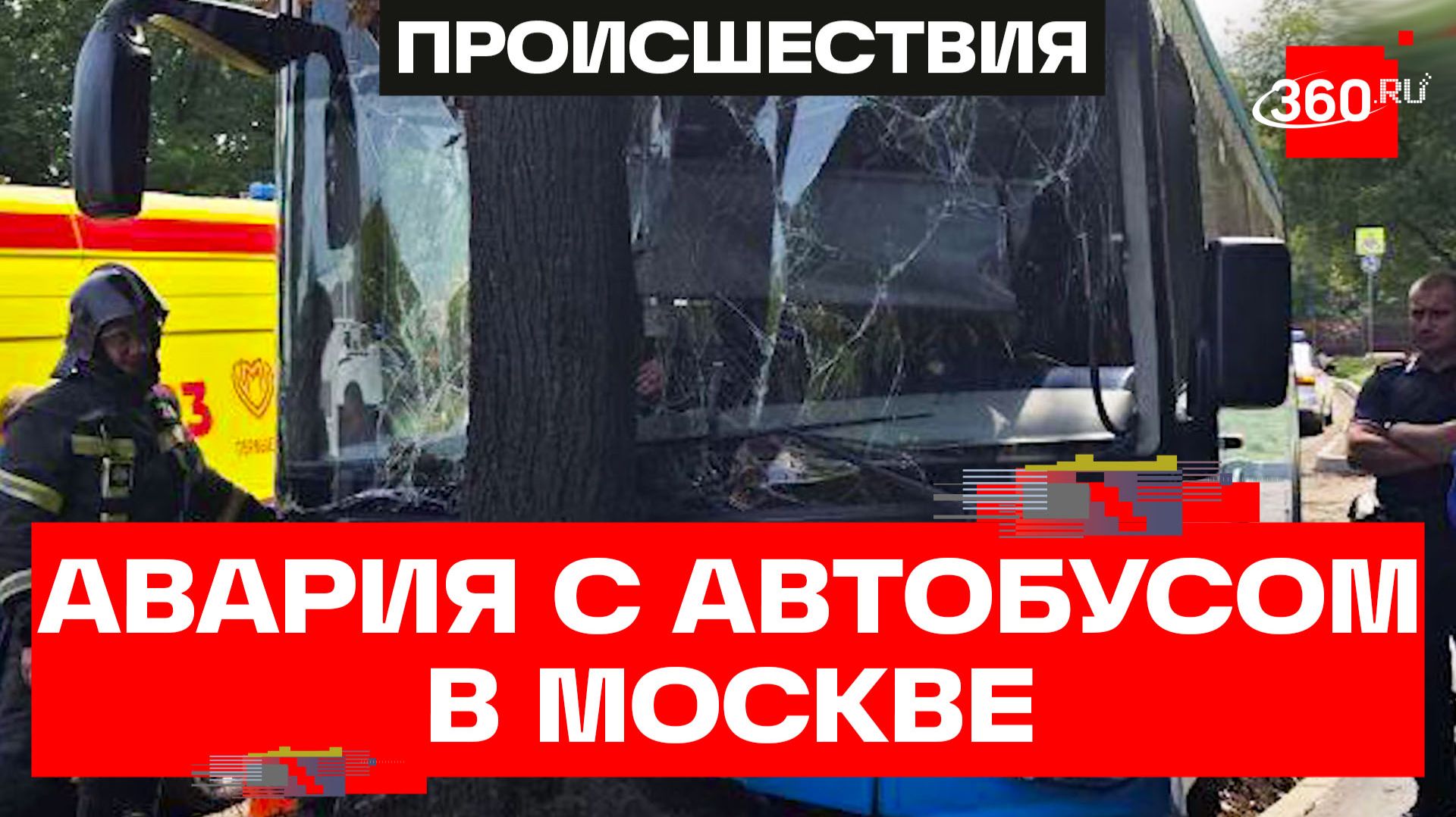 17 пассажиров пострадали – автобус врезался в дерево в Москве смотреть онлайн