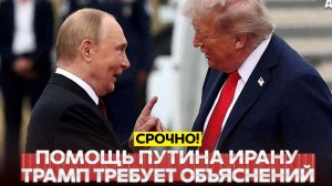 ЧП, Россия 28.07.2026 - СРОЧНО❗ Трамп против коммунистов❗  Ответ Путина о помощи Ирану❗
