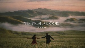 Ты моя любовь - Shami | музыка 2026