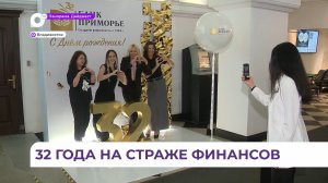 Банк «Приморье» отмечает свой день рождения