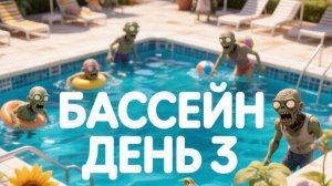 Растения ☘️ против 🆚 Зомби 🧟. Приключения. Бассейн. День 3.